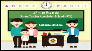 अभिभावक शिक्षक संघ (Parent Teacher Association-PTA)