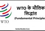WTO के मौलिक सिद्धांत