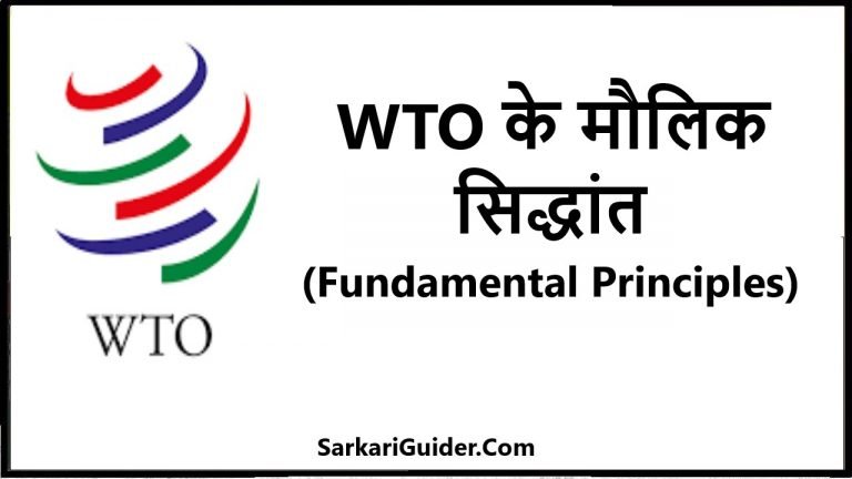 WTO के मौलिक सिद्धांत