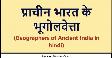 प्राचीन भारत के भूगोलवेत्ता