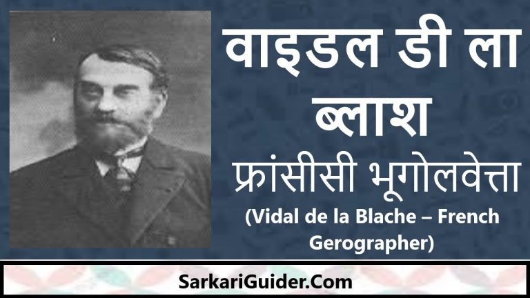 वाइडल डी ला ब्लाश - फ्रांसीसी भूगोलवेत्ता