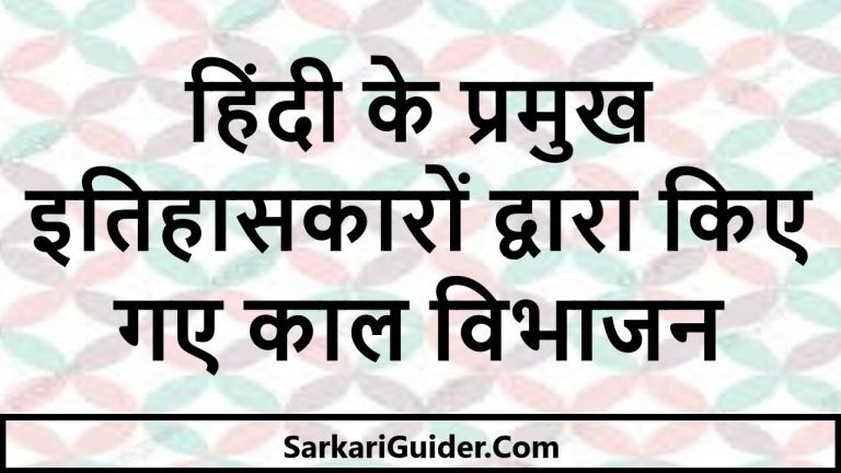 हिंदी के प्रमुख इतिहासकारों द्वारा किए गए काल विभाजन