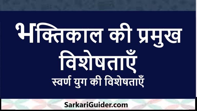 भक्तिकाल की प्रमुख विशेषताएँ