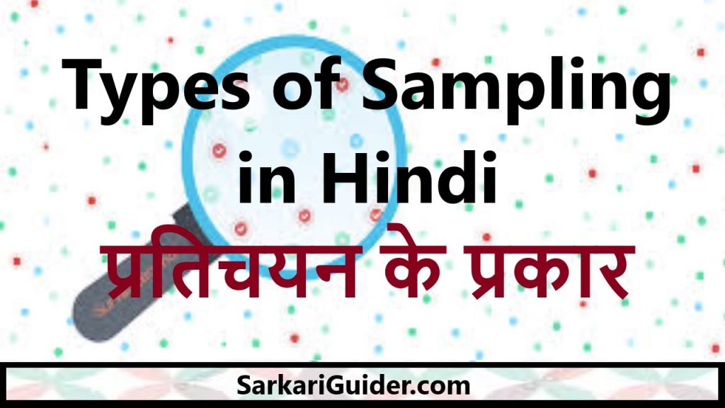 Types of Sampling in Hindi