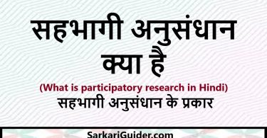 What is participatory research in Hindi