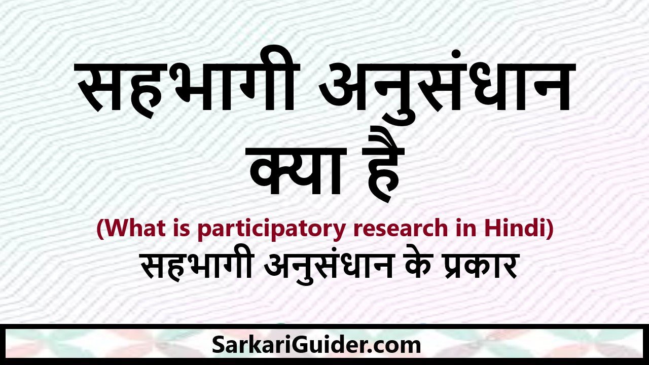 What is participatory research in Hindi