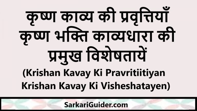 कृष्ण भक्ति काव्यधारा की प्रमुख विशेषतायें