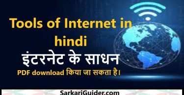 Tools of Internet in hindi