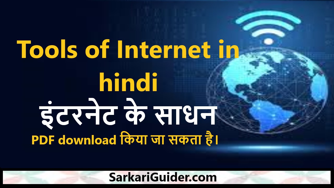 internet lesson in hindi