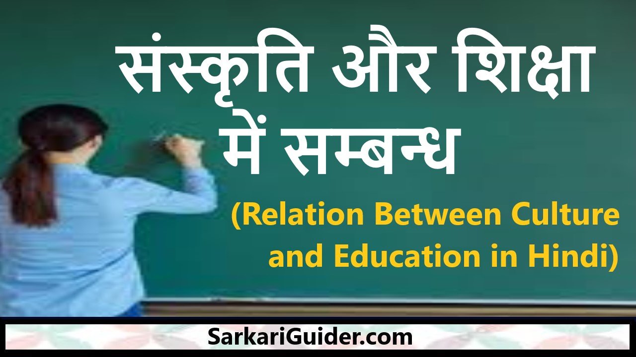 Relation Between Culture and Education in Hindi