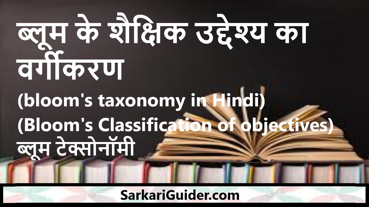 bloom's taxonomy in Hindi (ब्लूम के शैक्षिक उद्देश्य का वर्गीकरण)