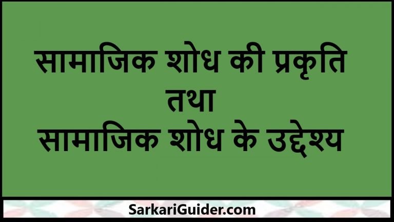 सामाजिक शोध की प्रकृति तथा सामाजिक शोध के उद्देश्य