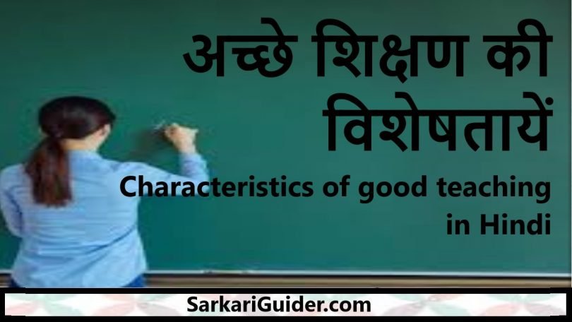 characteristics-of-good-teaching-in-hindi