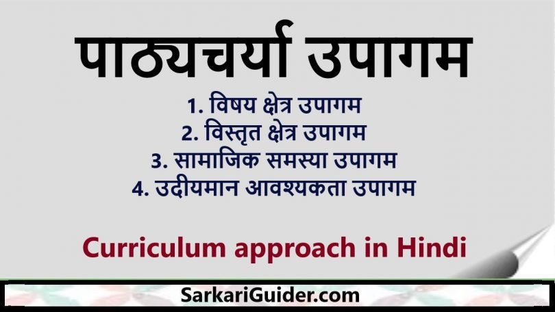 पाठ्यचर्या उपागम | Curriculum approach in Hindi - पाठ्यचर्या उपागम किसी भी