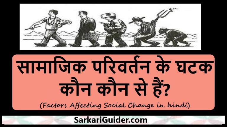 सामाजिक परिवर्तन के घटक कौन कौन से हैं?