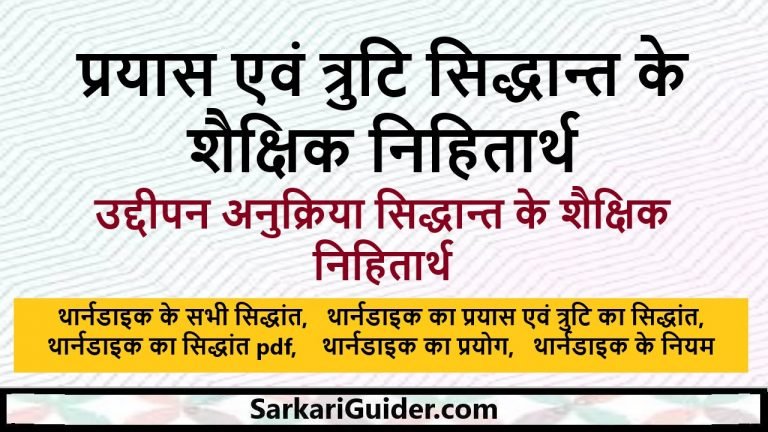 प्रयास एवं त्रुटि सिद्धान्त के शैक्षिक निहितार्थ