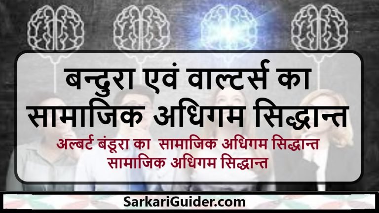 अल्बर्ट बंडूरा का सामाजिक अधिगम सिद्धान्त