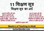 11 शिक्षण सूत्र | Maxim's of Teaching in Hindi