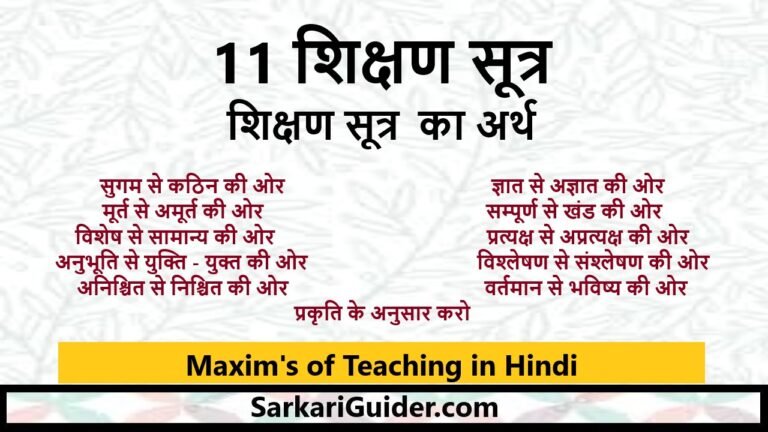 11 शिक्षण सूत्र | Maxim's of Teaching in Hindi