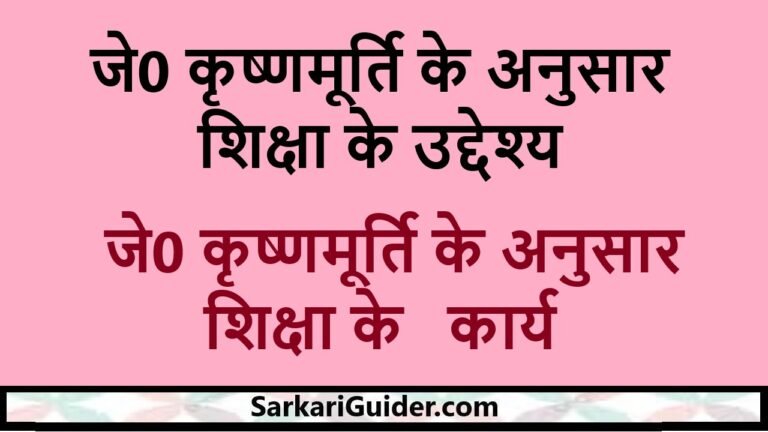 जे0 कृष्णमूर्ति के अनुसार शिक्षा के उद्देश्य | जे0 कृष्णमूर्ति के अनुसार शिक्षा के  कार्य