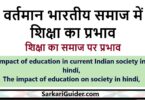 वर्तमान भारतीय समाज में शिक्षा का प्रभाव