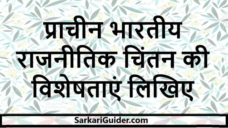 प्राचीन भारतीय राजनीतिक चिंतन की विशेषताएं