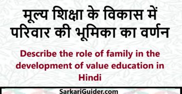 मूल्य शिक्षा के विकास में परिवार की भूमिका का वर्णन