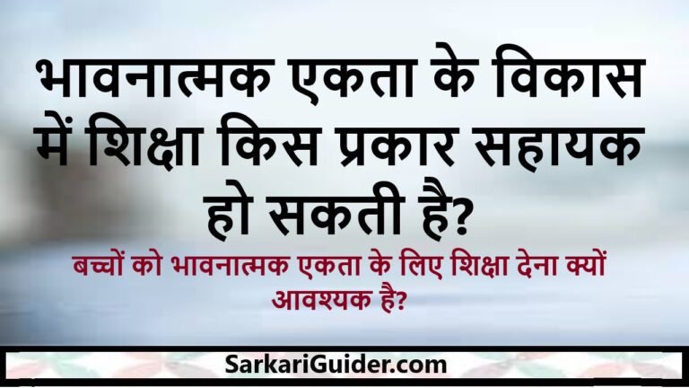 भावनात्मक एकता के विकास में शिक्षा किस प्रकार सहायक हो सकती है