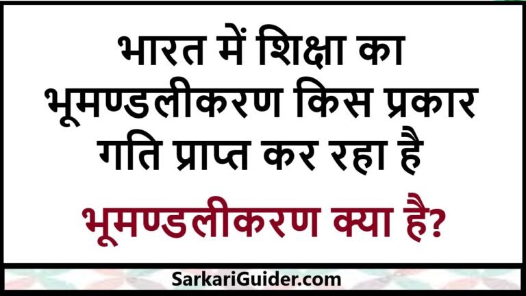 भारत में शिक्षा का भूमण्डलीकरण किस प्रकार गति प्राप्त कर रहा है