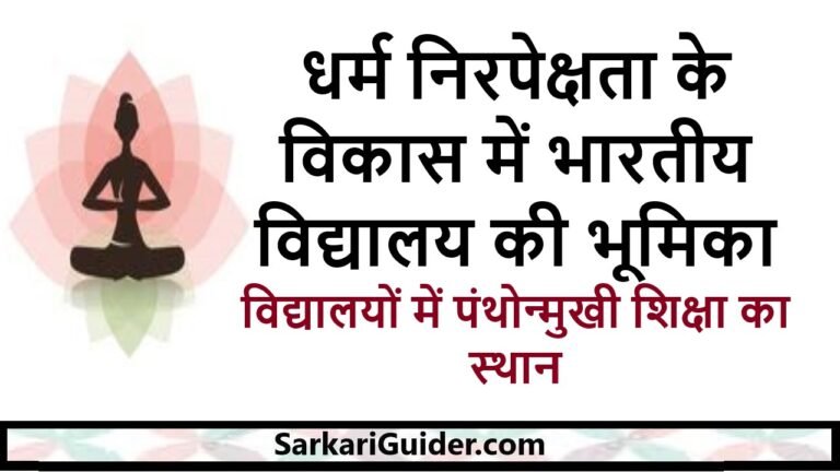 धर्म निरपेक्षता के विकास में भारतीय विद्यालय की भूमिका