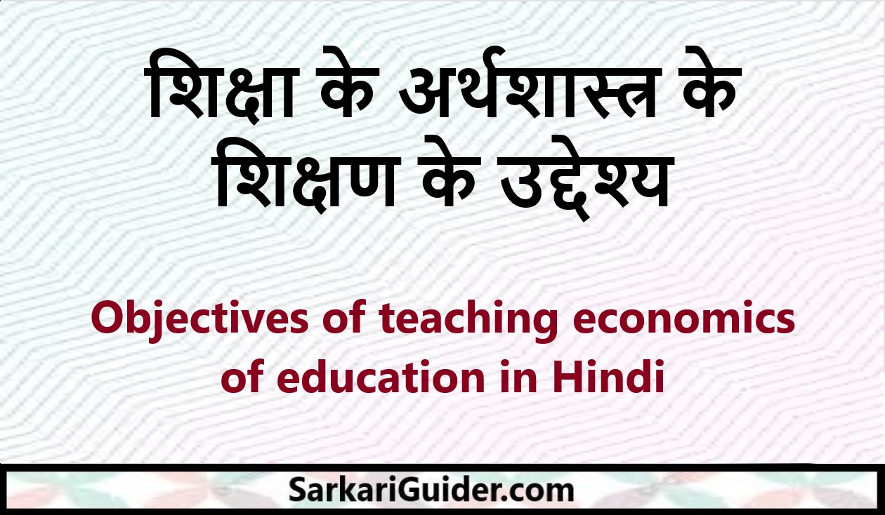 शिक्षा के अर्थशास्त्र के शिक्षण के उद्देश्य
