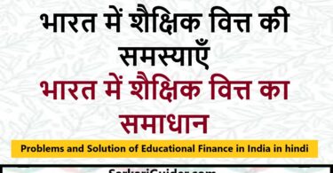 भारत में शैक्षिक वित्त की समस्याएँ