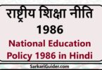 राष्ट्रीय शिक्षा नीति 1986
