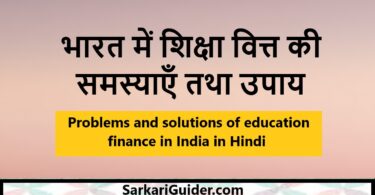 भारत में शिक्षा वित्त की समस्याएँ तथा उपाय