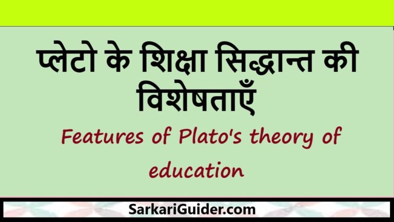 प्लेटो के शिक्षा सिद्धान्त की विशेषताएँ