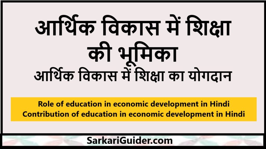 आर्थिक विकास में शिक्षा की भूमिका