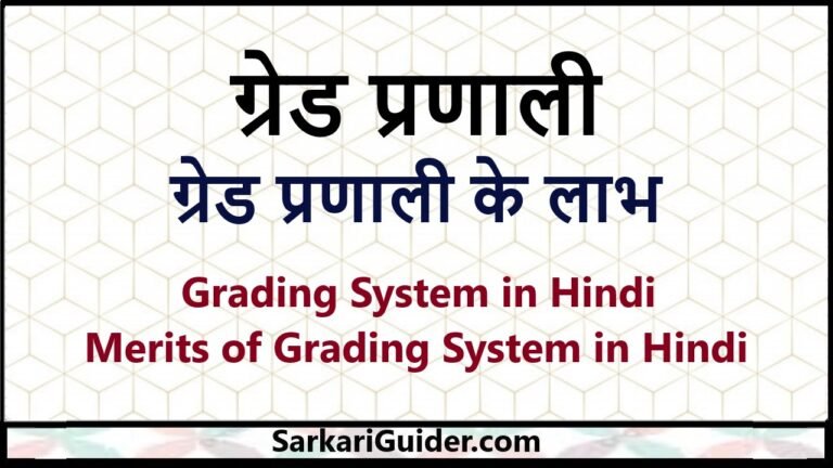 ग्रेड प्रणालीग्रेड प्रणाली