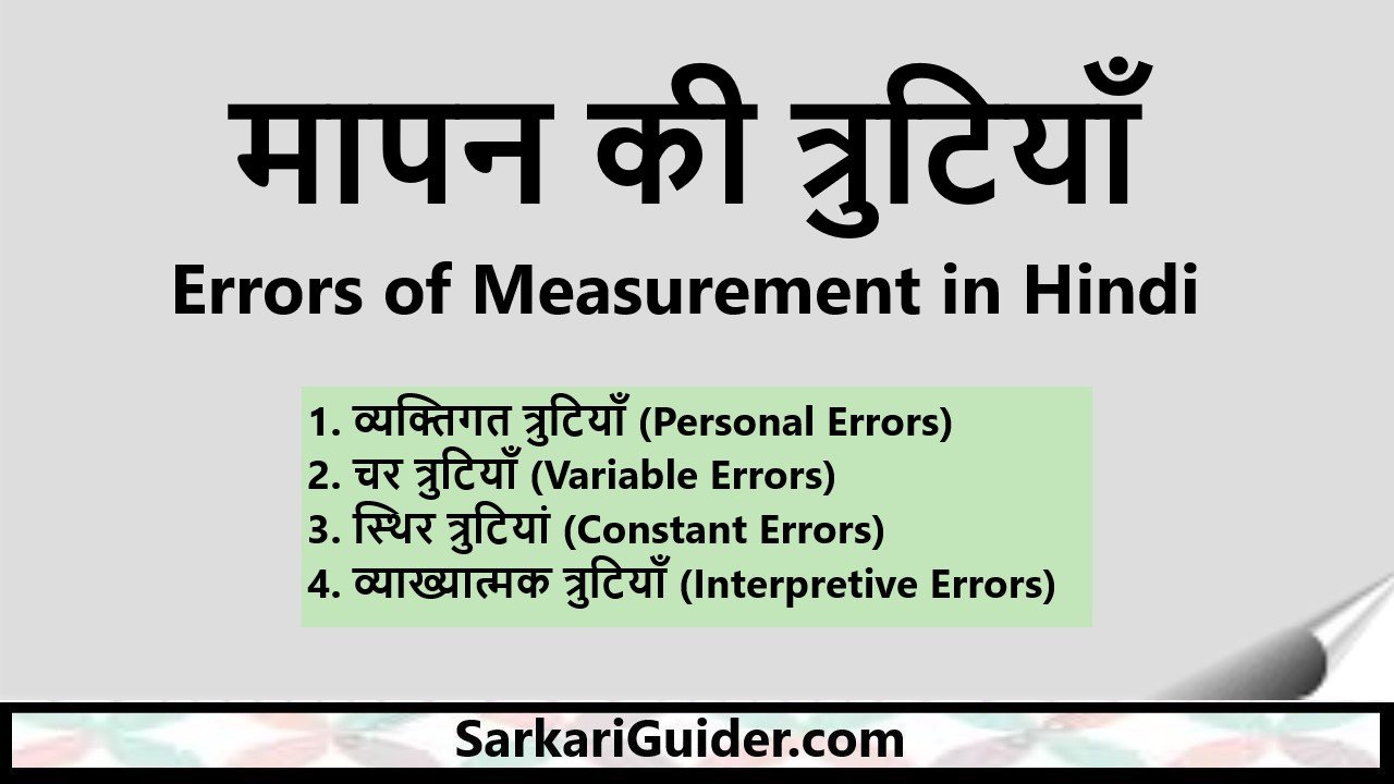 मापन की त्रुटियाँ