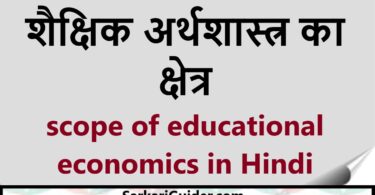 शैक्षिक अर्थशास्त्र का क्षेत्र | scope of educational economics
