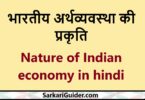 भारतीय अर्थव्यवस्था की प्रकृति