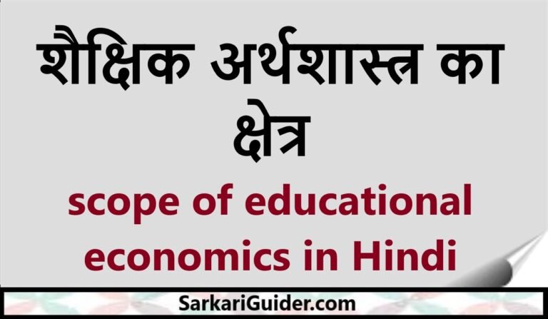 शैक्षिक अर्थशास्त्र का क्षेत्र | scope of educational economics