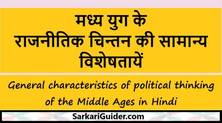 मध्य युग के राजनीतिक चिन्तन की सामान्य विशेषतायें