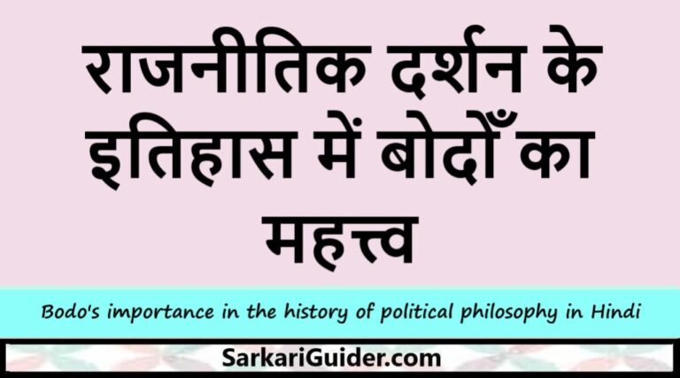 राजनीतिक दर्शन के इतिहास में बोदोँ का महत्त्व