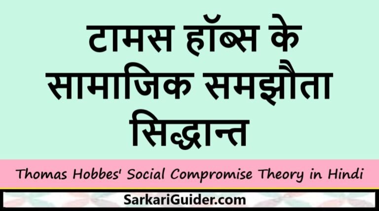 टामस हॉब्स के सामाजिक समझौता सिद्धान्त