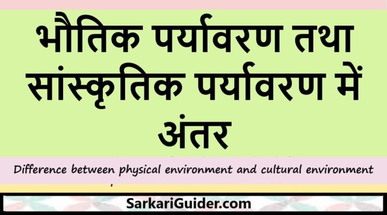 भौतिक पर्यावरण तथा सांस्कृतिक पर्यावरण में अंतर