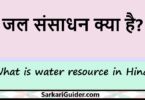 जल संसाधन क्या है?