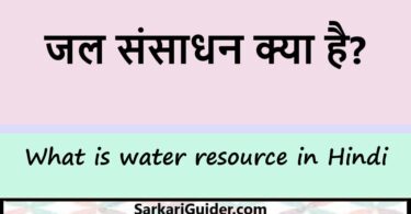 जल संसाधन क्या है?