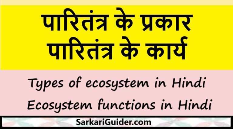 types-of-ecosystem-in-hindi