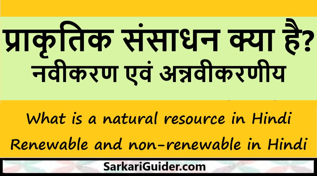 प्राकृतिक संसाधन क्या है?