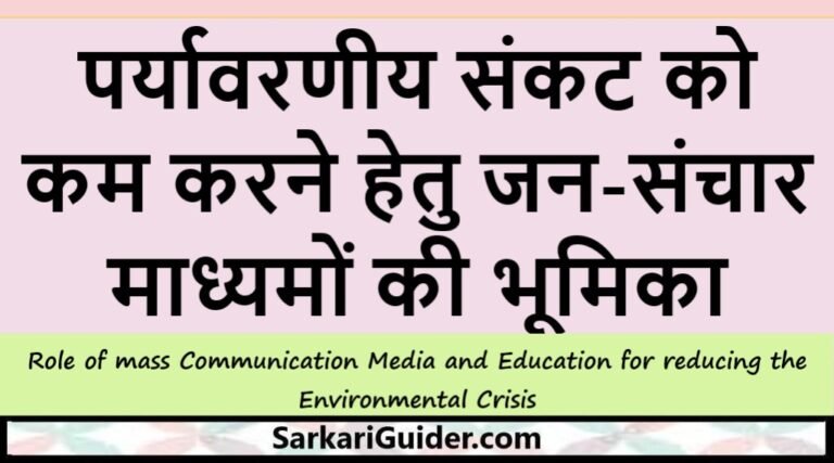 पर्यावरणीय संकट को कम करने हेतु जन-संचार माध्यमों की भूमिका